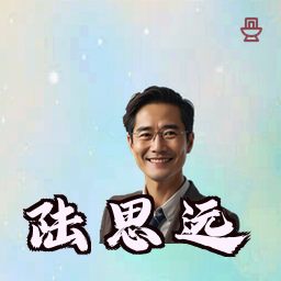 陆思远