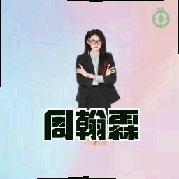 周翰霖
